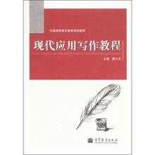 全国高职高专教育规划教材：现代应用写作教程