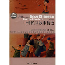 初中部分:中外民间故事精选(全新版)