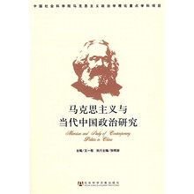 马克思主义与当代中国政治研究