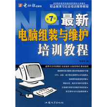 最新电脑组装与维护培训教程（第7版）