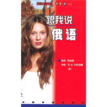 出国自助外语快易通5：跟我说俄语