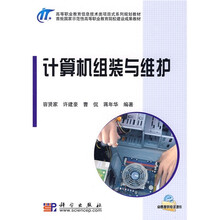 高等职业教育信息技术类项目式系列规划教材：计算机组装与维护
