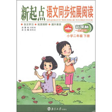 新起点语文同步拓展阅读：小学2年级（下）（新课标·全国版）
