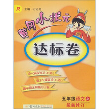 黄冈小状元达标卷:5年级语文(上)(人教版)(最新修订)