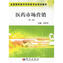 全国高职高专药学类专业规划教材:医药市场营销(第2版)
