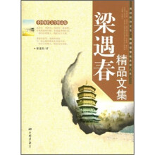 梁遇春精品文集