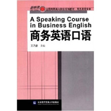 新世界全国高职高专院校规划教材(商务英语专业):商务英语口语(附VCD光盘1张)
