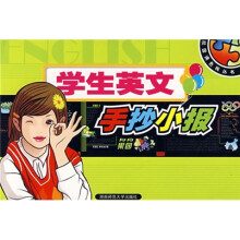 校园调色板丛书:学生英文手抄小报