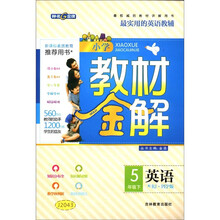 小学教材金解:英语(5年级下)(配RJ·PEP版)