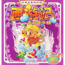 古典名著快乐读：西游记·大战青牛精（注音版）
