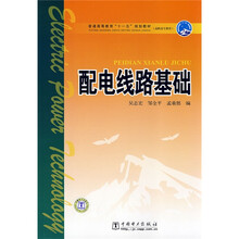 普通高等教育“十一五”规划教材·高职高专教育:配电线路基础