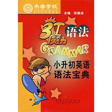 3T魔力语法系列丛书：小升初英语语法宝典
