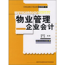 21世纪高职高专精品教材·会计系列:物业管理企业会计