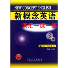 新概念英语：词汇一课一练（3册）