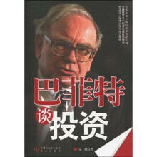 巴菲特谈投资