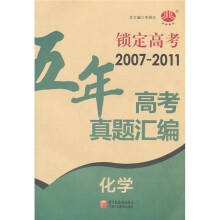 锁定高考·五年高考真题汇编：化学