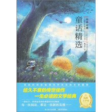 世界经典儿童文学精选：童话精选