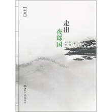 走出夜郎国
