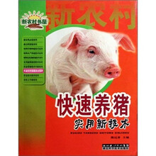 快速养猪实用新技术/农业科学家服务台系列/新农村书屋