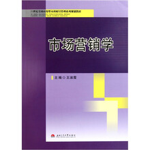 21世纪全国应用型本科财经管理系列规划教材：市场营销学