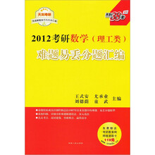 2012考研难题易丢分题汇编：数学（理工类）（附价值110元考研教育网网络课程卡）