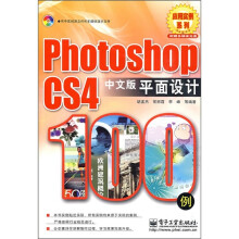 Photoshop CS4中文版平面设计100例（附光盘）