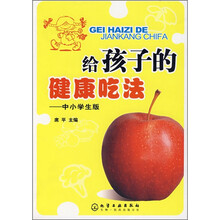 给孩子的健康吃法：中小学生版