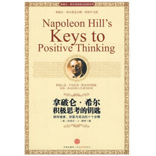 拿破仑·希尔积极思考的钥匙