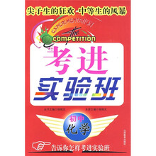 考进实验班:初中化学