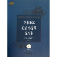 克莱采尔42首小提琴练习曲(附CD光盘2张)