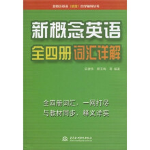 新概念英语(新版)自学辅导丛书:新概念英语全四册词汇详解