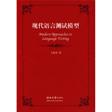 现代语言测试模型