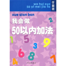 学前班：我会做50以内加法