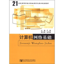计算机网络基础（21世纪高等学校计算机科学与技术规划教材）