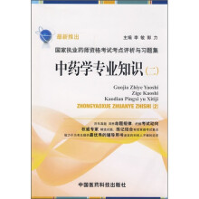 国家执业药师资格考试考点评析与习题集:中药学专业知识2