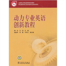 动力专业英语创新教程