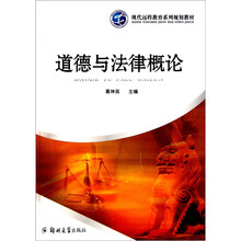 现代远程教育系列规划教材：道德与法律概论