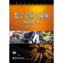 数字音频与视频编辑技术（附光盘1张）