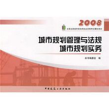 2008全国注册城市规划师执业资格考试模拟测试：城市规划管理与法规 城市规划实务