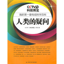 我的第一套电视科学百科：人类的疑问