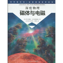 科学图书馆·深度物理科学系列:磁体与电磁