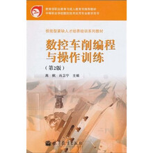 技能型紧缺人才培养培训系列教材：数控车削编程与操作训练（第2版）