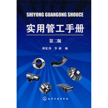 实用管工手册