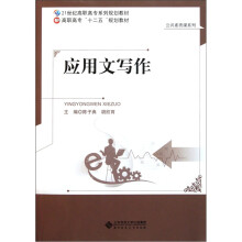 21世纪高职高专系列规划教材·公共素质课系列:应用文写作