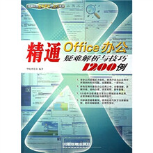精通Office办公疑难解析与技巧1200例