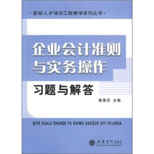 企业会计准则与实务操作习题与解答