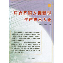 寿光冬暖大棚蔬菜生产技术大全