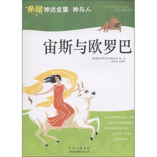 希腊神话全集·神与人：宙斯与欧罗巴