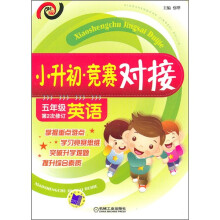 小升初·竞赛对接(5年级英语)(第2次修订)