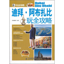 迪拜·阿布扎比玩全攻略